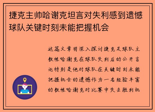 捷克主帅哈谢克坦言对失利感到遗憾球队关键时刻未能把握机会