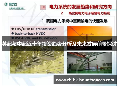 英超与中超近十年投资趋势分析及未来发展前景探讨 英超与中超近十年投资趋势分析及未来发展前景探讨