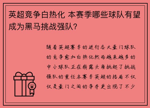 英超竞争白热化 本赛季哪些球队有望成为黑马挑战强队? 英超竞争白热化 本赛季哪些球队有望成为黑马挑战强队?