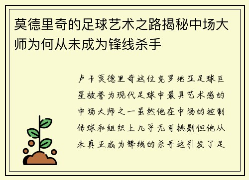莫德里奇的足球艺术之路揭秘中场大师为何从未成为锋线杀手 莫德里奇的足球艺术之路揭秘中场大师为何从未成为锋线杀手