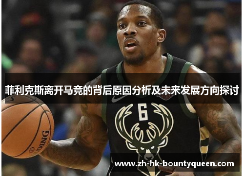 菲利克斯离开马竞的背后原因分析及未来发展方向探讨