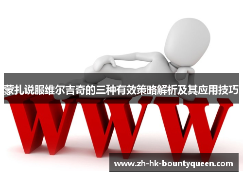 蒙扎说服维尔吉奇的三种有效策略解析及其应用技巧