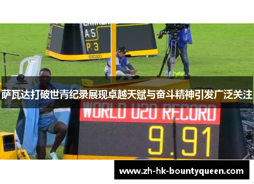 萨瓦达打破世青纪录展现卓越天赋与奋斗精神引发广泛关注