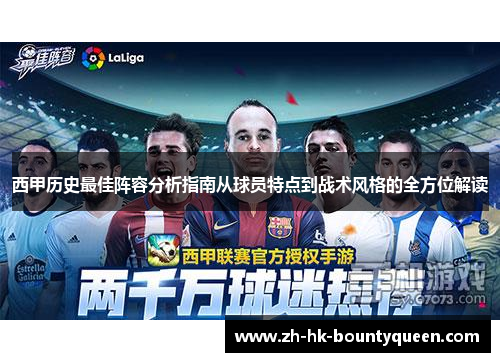 西甲历史最佳阵容分析指南从球员特点到战术风格的全方位解读 西甲历史最佳阵容分析指南从球员特点到战术风格的全方位解读