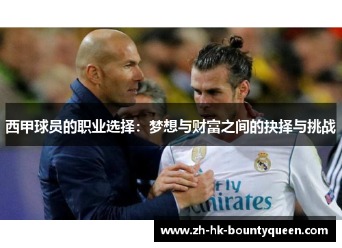 西甲球员的职业选择:梦想与财富之间的抉择与挑战 西甲球员的职业选择:梦想与财富之间的抉择与挑战