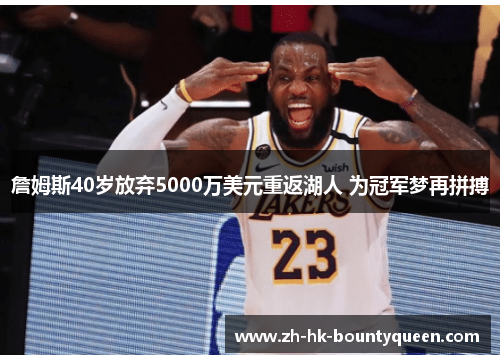 詹姆斯40岁放弃5000万美元重返湖人 为冠军梦再拼搏