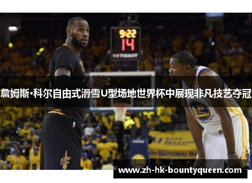 詹姆斯·科尔自由式滑雪U型场地世界杯中展现非凡技艺夺冠 詹姆斯·科尔自由式滑雪U型场地世界杯中展现非凡技艺夺冠