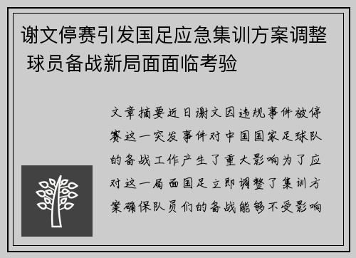 谢文停赛引发国足应急集训方案调整 球员备战新局面面临考验 谢文停赛引发国足应急集训方案调整 球员备战新局面面临考验