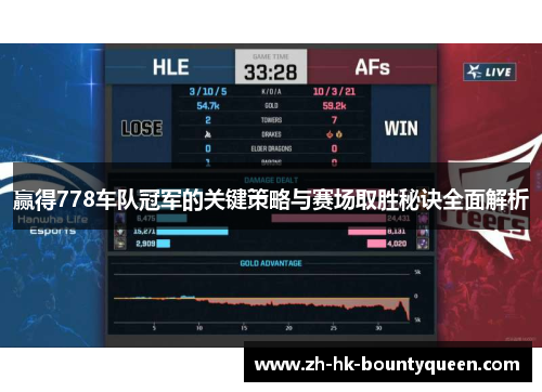 赢得778车队冠军的关键策略与赛场取胜秘诀全面解析 赢得778车队冠军的关键策略与赛场取胜秘诀全面解析