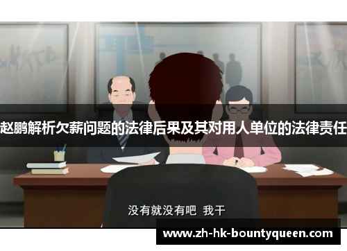 赵鹏解析欠薪问题的法律后果及其对用人单位的法律责任 赵鹏解析欠薪问题的法律后果及其对用人单位的法律责任