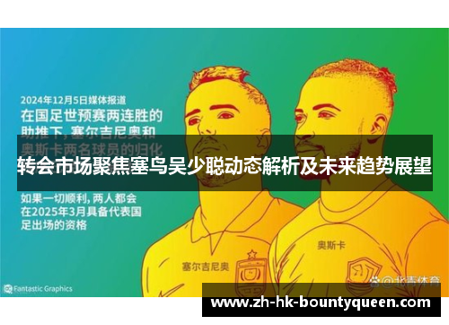 转会市场聚焦塞鸟吴少聪动态解析及未来趋势展望 转会市场聚焦塞鸟吴少聪动态解析及未来趋势展望