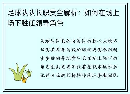 足球队队长职责全解析：如何在场上场下胜任领导角色