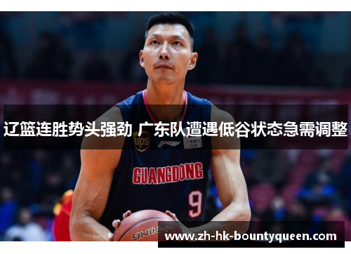 辽篮连胜势头强劲 广东队遭遇低谷状态急需调整