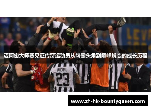 迈阿密大师赛见证传奇运动员从崭露头角到巅峰蜕变的成长历程 迈阿密大师赛见证传奇运动员从崭露头角到巅峰蜕变的成长历程