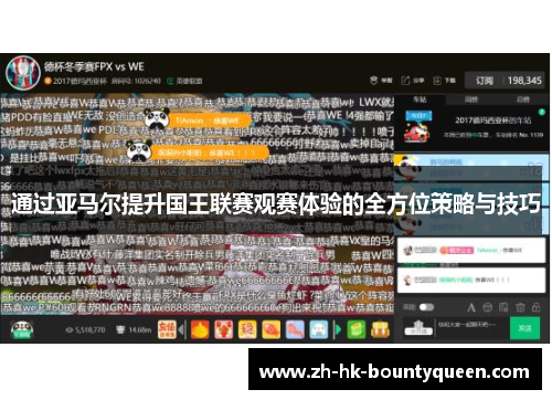 通过亚马尔提升国王联赛观赛体验的全方位策略与技巧