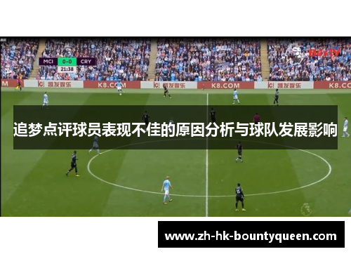 追梦点评球员表现不佳的原因分析与球队发展影响