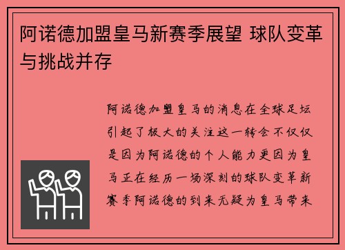 阿诺德加盟皇马新赛季展望 球队变革与挑战并存