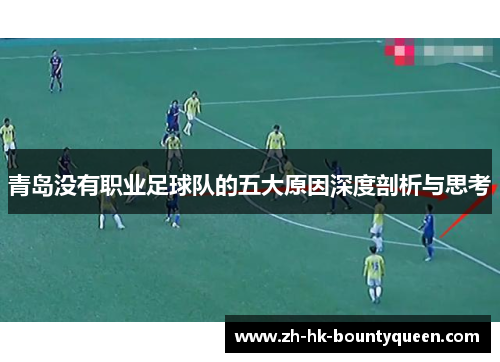 青岛没有职业足球队的五大原因深度剖析与思考 青岛没有职业足球队的五大原因深度剖析与思考