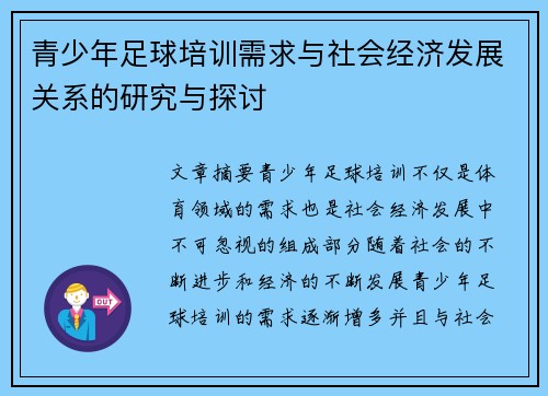 青少年足球培训需求与社会经济发展关系的研究与探讨 青少年足球培训需求与社会经济发展关系的研究与探讨