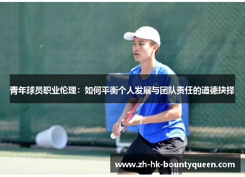 青年球员职业伦理：如何平衡个人发展与团队责任的道德抉择