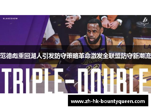 范德彪重回湖人引发防守策略革命激发全联盟防守新潮流 范德彪重回湖人引发防守策略革命激发全联盟防守新潮流