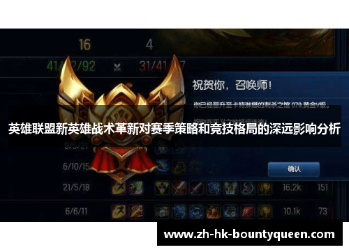 英雄联盟新英雄战术革新对赛季策略和竞技格局的深远影响分析
