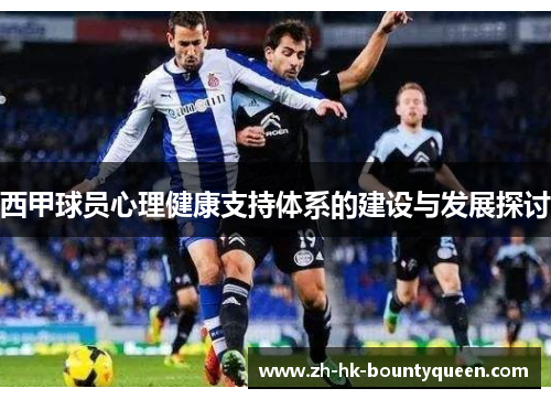 西甲球员心理健康支持体系的建设与发展探讨