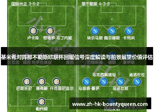 基米希对阵那不勒斯欧联杯回暖信号深度解读与前景展望价值评估