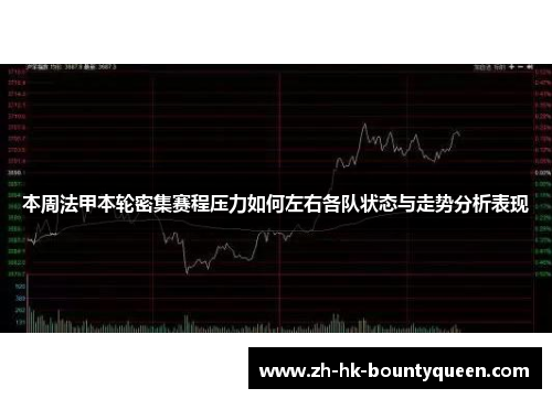 本周法甲本轮密集赛程压力如何左右各队状态与走势分析表现