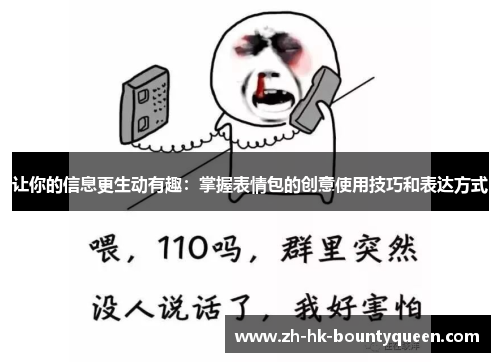 让你的信息更生动有趣:掌握表情包的创意使用技巧和表达方式 让你的信息更生动有趣:掌握表情包的创意使用技巧和表达方式
