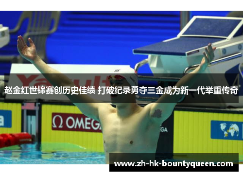 赵金红世锦赛创历史佳绩 打破纪录勇夺三金成为新一代举重传奇 赵金红世锦赛创历史佳绩 打破纪录勇夺三金成为新一代举重传奇