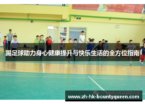 踢足球助力身心健康提升与快乐生活的全方位指南