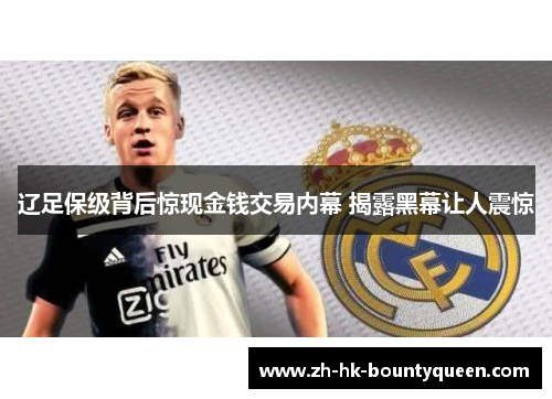 辽足保级背后惊现金钱交易内幕 揭露黑幕让人震惊 辽足保级背后惊现金钱交易内幕 揭露黑幕让人震惊