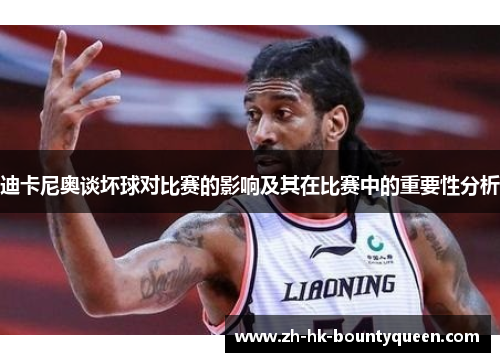 迪卡尼奥谈坏球对比赛的影响及其在比赛中的重要性分析 迪卡尼奥谈坏球对比赛的影响及其在比赛中的重要性分析