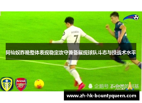 阿仙奴昨晚整体表现稳定攻守兼备展现球队斗志与技战术水平