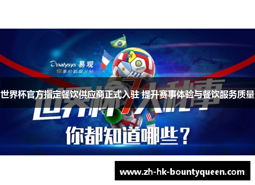 世界杯官方指定餐饮供应商正式入驻 提升赛事体验与餐饮服务质量 世界杯官方指定餐饮供应商正式入驻 提升赛事体验与餐饮服务质量