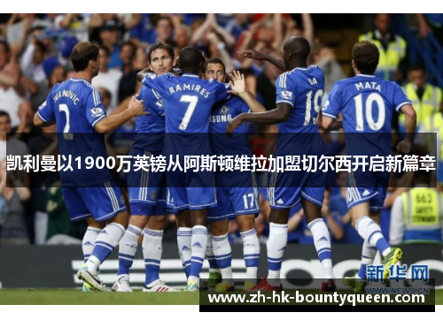 凯利曼以1900万英镑从阿斯顿维拉加盟切尔西开启新篇章