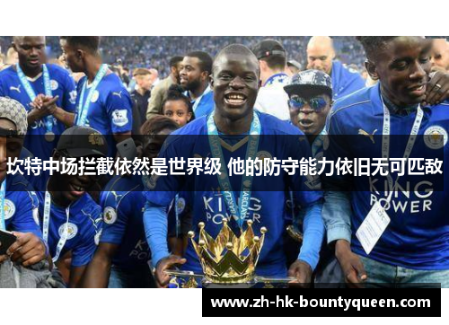 坎特中场拦截依然是世界级 他的防守能力依旧无可匹敌