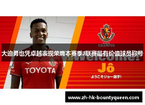 大迫勇也凭卓越表现荣膺本赛季J联赛最有价值球员称号