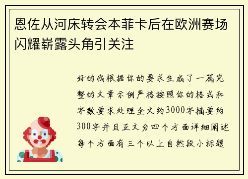 恩佐从河床转会本菲卡后在欧洲赛场闪耀崭露头角引关注