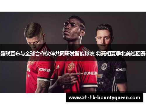 曼联宣布与全球合作伙伴共同研发智能球衣 将亮相夏季北美巡回赛