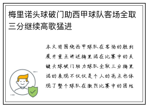 梅里诺头球破门助西甲球队客场全取三分继续高歌猛进