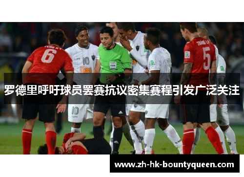罗德里呼吁球员罢赛抗议密集赛程引发广泛关注