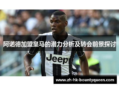 阿诺德加盟皇马的潜力分析及转会前景探讨