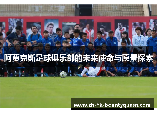 阿贾克斯足球俱乐部的未来使命与愿景探索