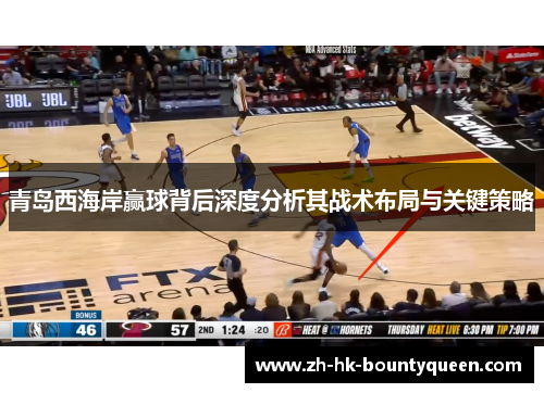 青岛西海岸赢球背后深度分析其战术布局与关键策略