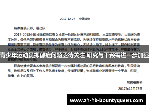 青少年运动员抑郁症问题亟待关注 研究与干预需进一步加强