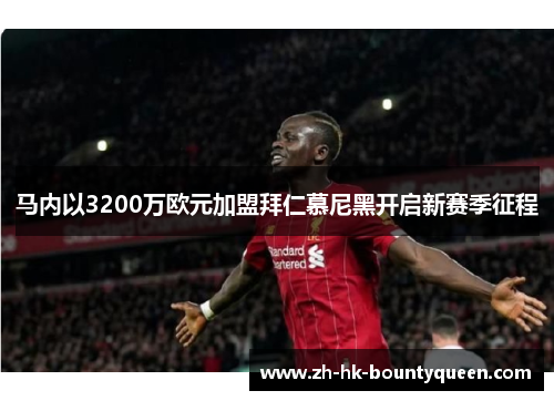 马内以3200万欧元加盟拜仁慕尼黑开启新赛季征程