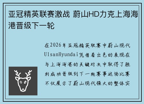 亚冠精英联赛激战 蔚山HD力克上海海港晋级下一轮