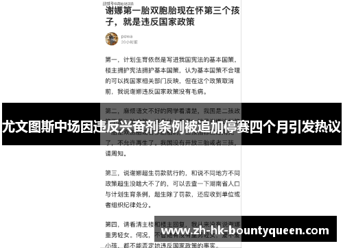 尤文图斯中场因违反兴奋剂条例被追加停赛四个月引发热议 尤文图斯中场因违反兴奋剂条例被追加停赛四个月引发热议